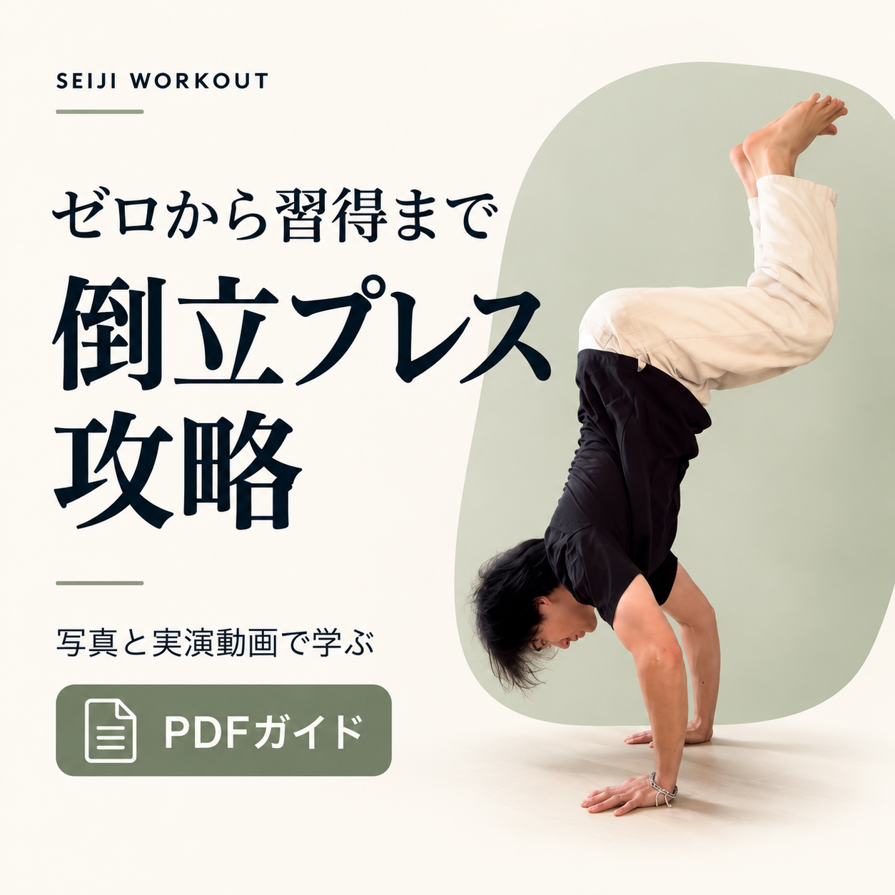 ゼロから習得まで倒立プレス攻略 — PDFガイドの表紙